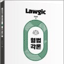 김효범 Lawgic Basic 형법각론, 김효범, 배움 이미지