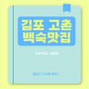 검단남로 | [김포 검단 맛집] 30년 전통 고촌복집/시골집 – 능이백숙탕에 찰밥죽까지, 진짜 건강한 한 끼!