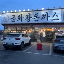 금화왕돈까스김포운양점 이미지