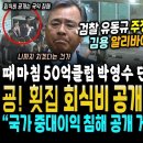 검찰 유동규 주장 박살났다, 김용 알리바이 나왔다, 판뒤집혔네.. 때마침 박영수 단독! 굥 진짜 위기다 (부산 횟집 회식비 공개 거부한 이미지