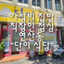 단이식당 네이버블로그