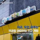 시립파크젠어린이집 이미지