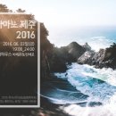 2016 한국선천성심장병환우회 [새하마노 제주] 6월 3일(금) 스타하우스 이미지