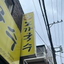 노가국수