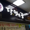 달인아주점