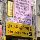 솔나무음악학원
