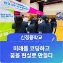 미래를 코딩하다! 신정중학교 'SW·AI 체험 페스티벌' 현장 속으로