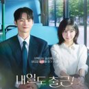 시우상사 | 웹툰원작 드라마 서인국x박지현 주연 ≪ 내일도 출근 ≫ 8화까지 줄거리
