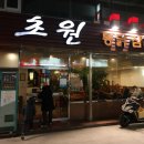 초원통닭삼계탕 이미지