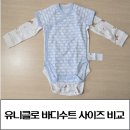 세일병원 | 유니클로 세일 신생아 바디수트 사이즈팁 60 80비교