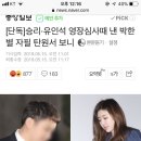 [단독]승리·유인석 영장심사때 낸 박한별 자필 탄원서 보니 이미지