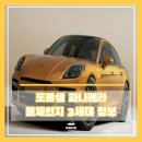 270-5049 | 2024 포르쉐 파나메라4s 3세대 풀체인지 가격 소식 알려드립니다.