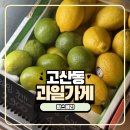 뽑기베리 | 경기광주 고산동 과일가게 채소, 과일이 다 있는 맘스베리