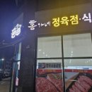 홍가네정육