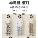 수묵화 레이스주머니샤링바지 이미지