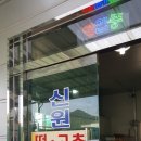 신원떡，고추방앗간