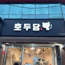 호두당울산병영점