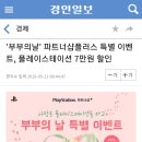 부부의날 파트너샵플러스 플레이스테이션 7만원 할인 이미지