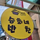 승희네반찬 이미지
