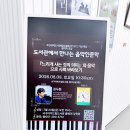 서구문화원작은도서관 | 부산 서구 아미 드림 도서관 음악인문학 특강 후기(Festina lente)