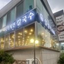 밀방아손칼국수 | 방학동칼국수 찐 맛집♡ 밀방아 재방문 후기 👍😋