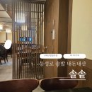 솔솥 | 대구 동성로 솥밥 솔솥 내돈내산 후기
