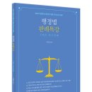 [신간안내] 서창교 교수 헌법 · 행정법 3개년 최신판례(7.23) 이미지