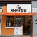 영도장식 | [영도 맛집] 태종대 명물 김밥! 현지인이 추천하는 ‘태종대김밥’ 영도 스페셜 세트 후기