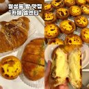 신월카서비스 | [대구 월성동 대형카페-카페 엠엔티 신월성 본점] 포르투갈 에그타르트 마늘빵 크로와상 찐맛집...