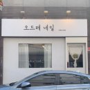 네일오드레