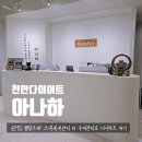 단 20분에 근육운동끝? 천안 다이어트 체형관리 아나하 천안점 다녀온 후기