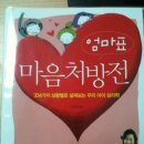 엄마표 마음처방전 & 삐뽀삐뽀119소아과[우리아이심리학책] 이미지