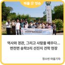 장은2리마을회관 | [마을기자단] 역사와 경관, 그리고 사람을 배우다... 면천면 송학2리 선진지 견학 현장