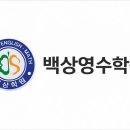 백상영수학원
