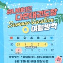 유나이티드 다온태권도장 이미지