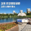 김포한강 8로 | 김포 한강 중앙공원 산책 서울 근교 경기도 주말 나들이 가볼만한 곳