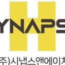 주식회사 시냅스앤에이치