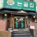 논골집(주안점) 이미지