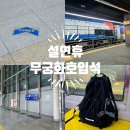 전주가는길 | 무궁화호(4호차) 입석 후기 | 설연휴에 당일치기로 전주 가는 길 (안양-&gt;익산-&gt;전주)