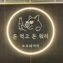 우돼끼리 - 사하구 하신중앙로 40 | 하단 이베리코 흑돼지 블랙앵거스 흑우 우돼끼리 고기맛집