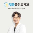 일등플란트치과의원 이미지
