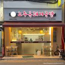 시흥삼미시장 | [시흥/신천]삼미시장 맛집 | 노수옥돼지국밥 내돈내산 솔직 후기