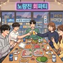 노량진 파티룸 아크로라운지 재물운 부르는 부자되는 파티룸 디너회포장 후기