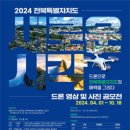 2024 전북특별자치도 드론 영상 및 사진 공모전 이미지