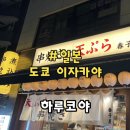 하루코[춘자] | 일본 도쿄 우에노 현지인 맛집, 이자카야 ‘하루코야’