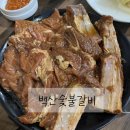 백산숯불갈비 이미지