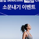 브리드인요가&명상bySINSIN | [압타클럽] Selective Yoga Class 소문내기 이벤트! (~6/28)