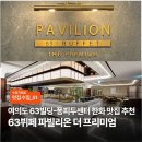 31140-6-63-5 | [맛집수집] 여의도 ‘63뷔페 파빌리온 더 프리미엄’ 리뉴얼 오픈, 내돈내산 후기 &amp; 네이버예약 할인