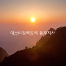 동부6 태양광발전소 이미지