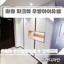 씨유 화원우방아이유쉘점 | 대구냉장고장리폼 화원파크뷰우방아이유쉘 냉장고장과 신발장홈바까지 깔끔하게 완성한 트랜디자인...